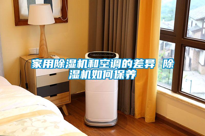 家用除濕機和空調的差異 除濕機如何保養(yǎng)