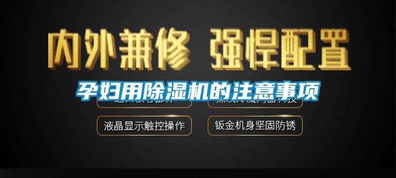 孕婦用除濕機(jī)的注意事項