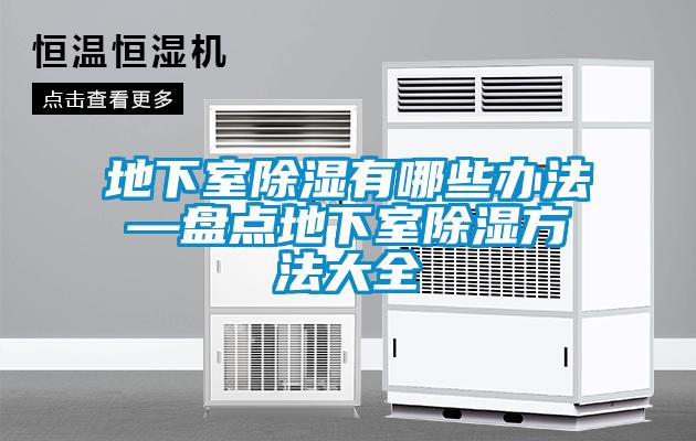 地下室除濕有哪些辦法—盤點(diǎn)地下室除濕方法大全