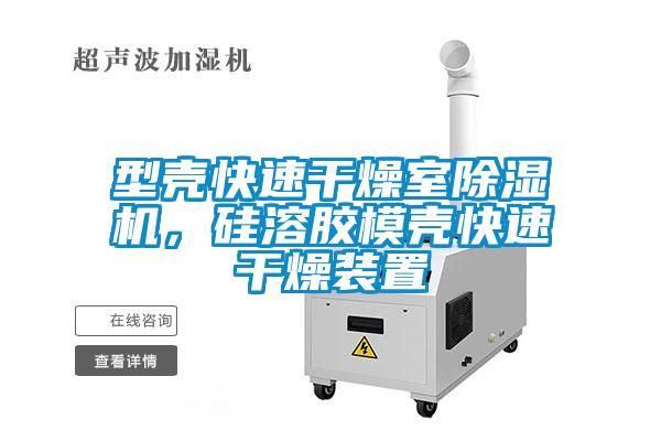 型殼快速干燥室除濕機，硅溶膠模殼快速干燥裝置