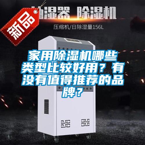 家用除濕機(jī)哪些類型比較好用？有沒有值得推薦的品牌？