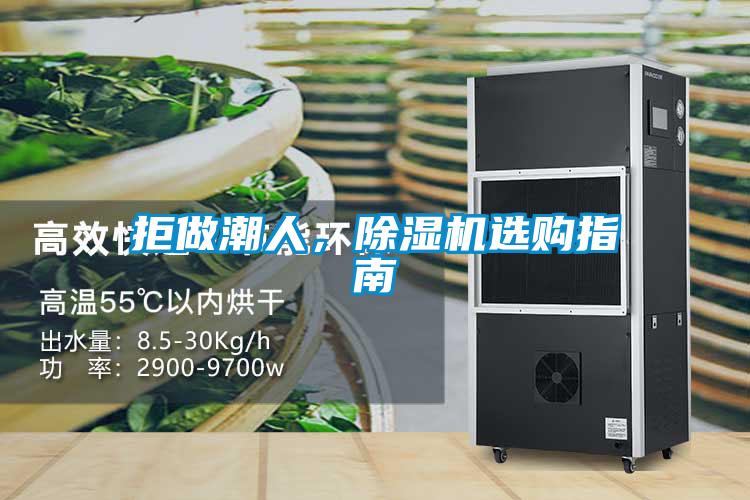 拒做潮人，除濕機(jī)選購(gòu)指南