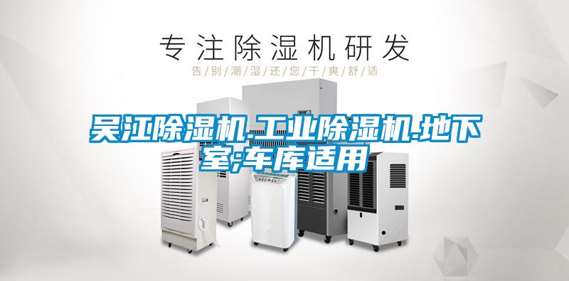 吳江除濕機(jī).工業(yè)除濕機(jī).地下室;車(chē)庫(kù)適用