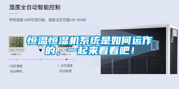 恒溫恒濕機系統(tǒng)是如何運作的，一起來看看吧！