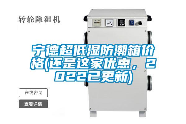 寧德超低濕防潮箱價(jià)格(還是這家優(yōu)惠，2022已更新)