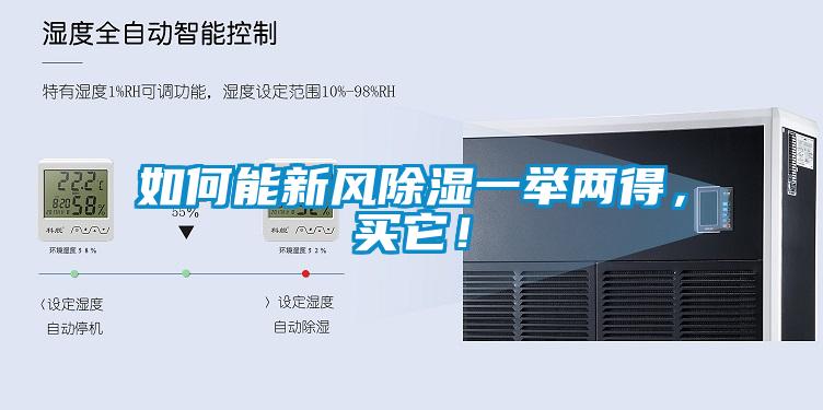 如何能新風除濕一舉兩得，買它！