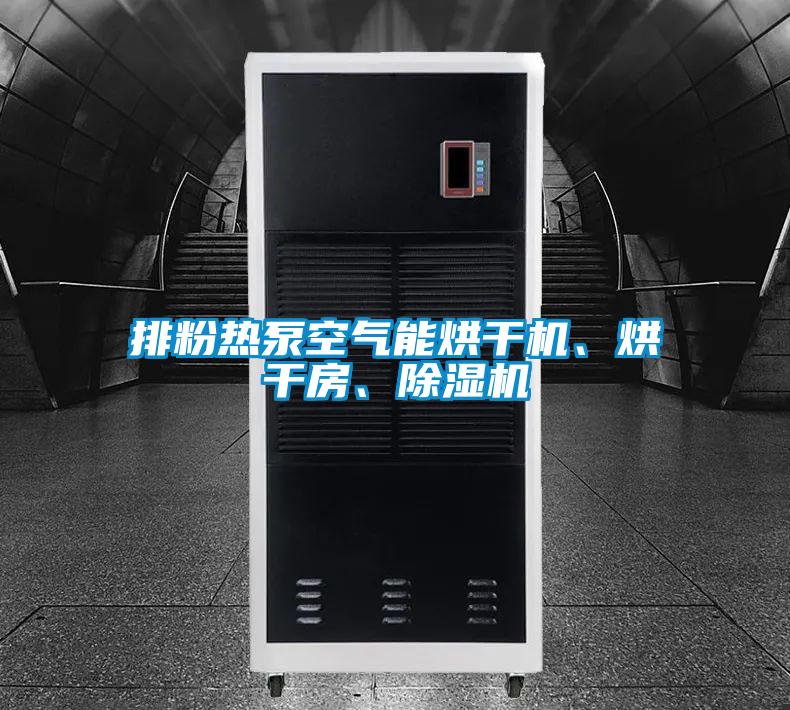 排粉熱泵空氣能烘干機、烘干房、除濕機