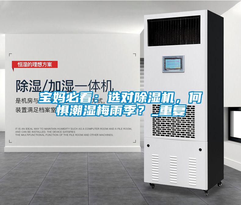 寶媽必看：選對(duì)除濕機(jī)，何懼潮濕梅雨季？_重復(fù)