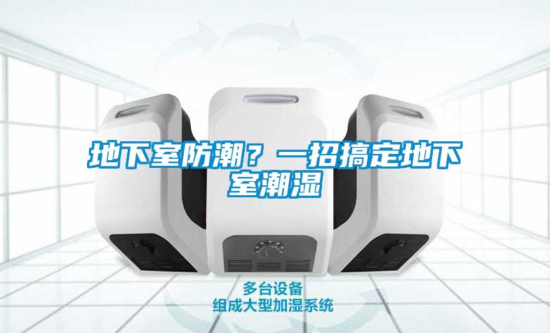 地下室防潮？一招搞定地下室潮濕
