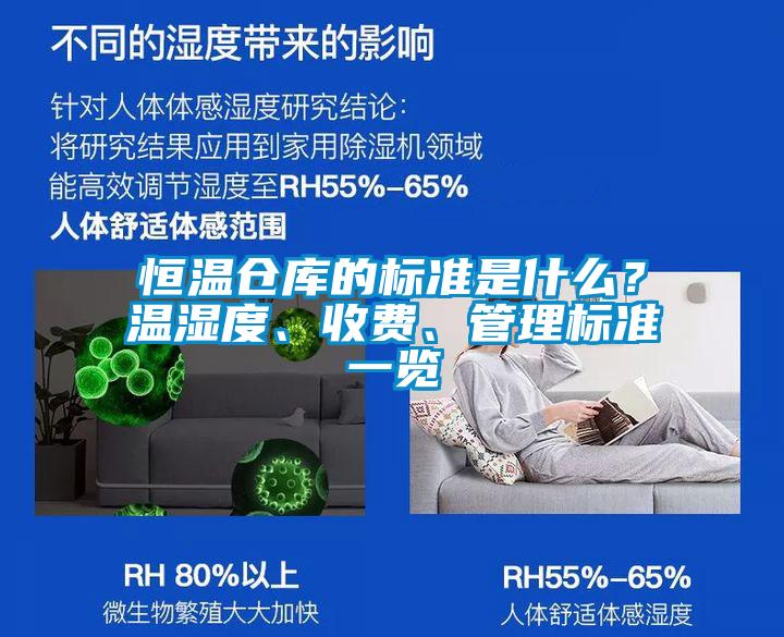 恒溫倉(cāng)庫(kù)的標(biāo)準(zhǔn)是什么？溫濕度、收費(fèi)、管理標(biāo)準(zhǔn)一覽