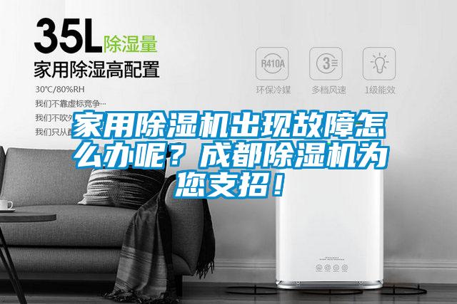 家用除濕機(jī)出現(xiàn)故障怎么辦呢？成都除濕機(jī)為您支招！