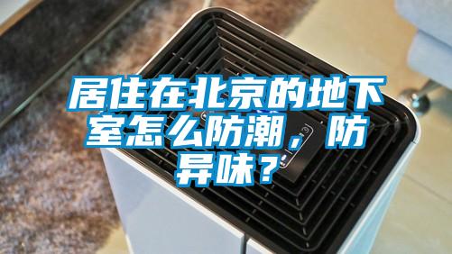 居住在北京的地下室怎么防潮，防異味？
