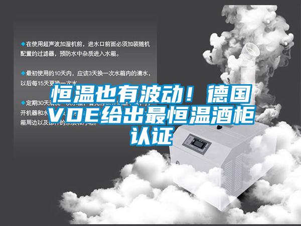 恒溫也有波動！德國VDE給出最恒溫酒柜認證