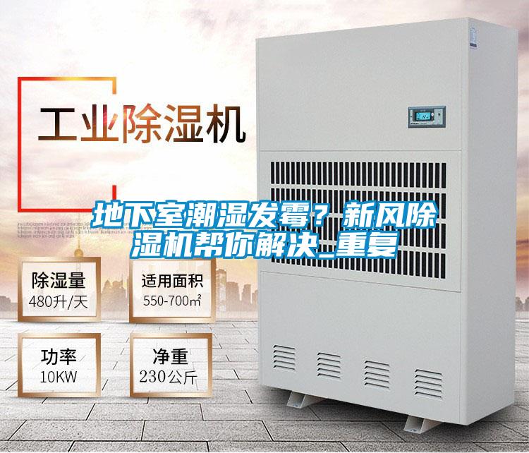 地下室潮濕發(fā)霉？新風除濕機幫你解決_重復
