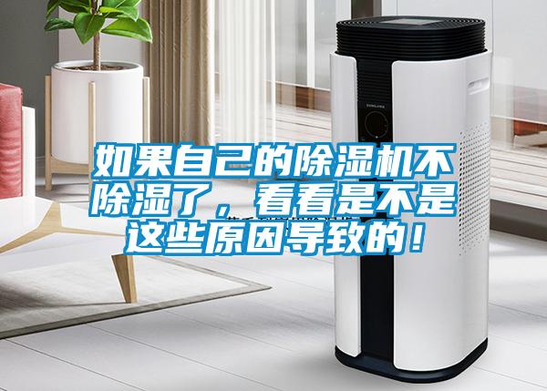 如果自己的除濕機(jī)不除濕了，看看是不是這些原因?qū)е碌模?/></p>
						    <p style=