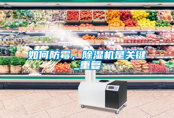 如何防霉，除濕機(jī)是關(guān)鍵_重復(fù)