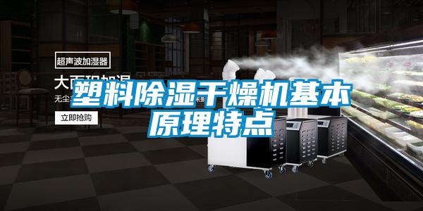 塑料除濕干燥機(jī)基本原理特點(diǎn)