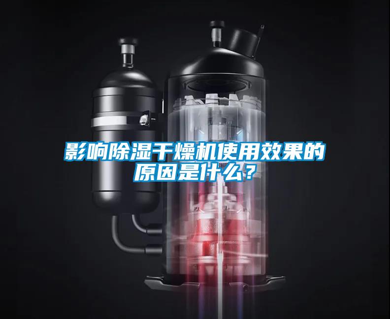 影響除濕干燥機(jī)使用效果的原因是什么？