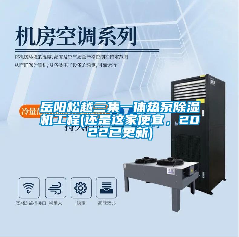岳陽松越三集一體熱泵除濕機工程(還是這家便宜，2022已更新)
