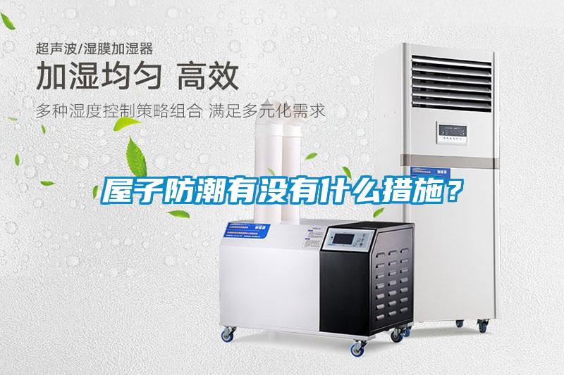 屋子防潮有沒有什么措施？