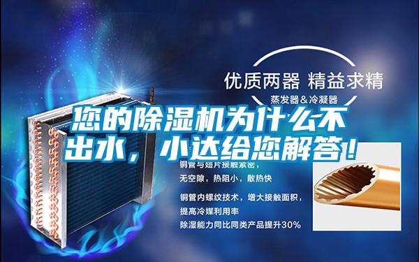 您的除濕機為什么不出水，小達(dá)給您解答！