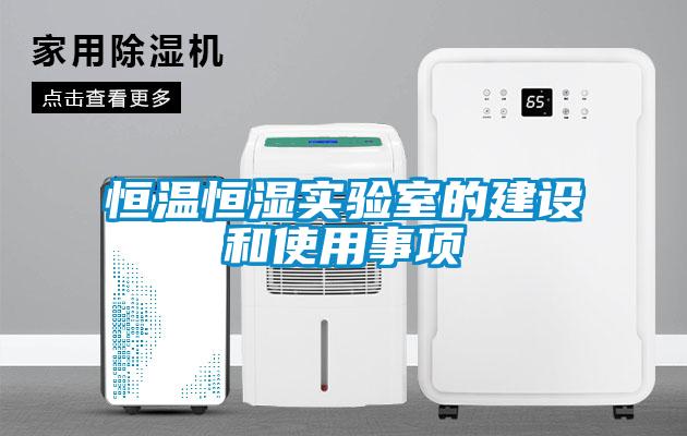 恒溫恒濕實驗室的建設(shè)和使用事項