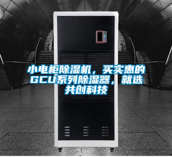 小電柜除濕機，買實惠的GCU系列除濕器，就選共創(chuàng)科技