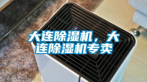 大連除濕機(jī)，大連除濕機(jī)專賣