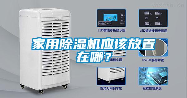 家用除濕機(jī)應(yīng)該放置在哪？