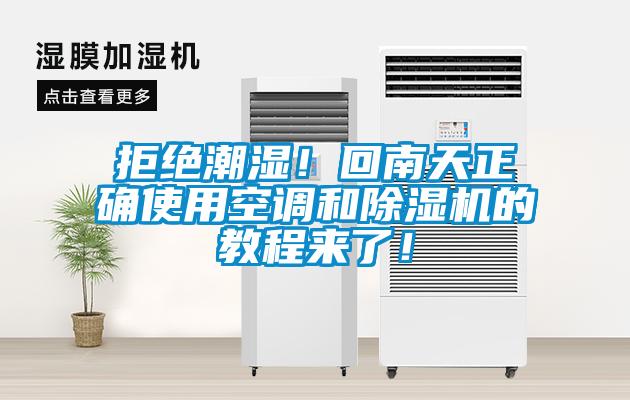 拒絕潮濕！回南天正確使用空調(diào)和除濕機(jī)的教程來了！