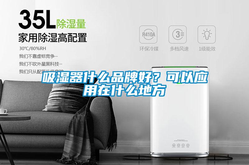 吸濕器什么品牌好？可以應(yīng)用在什么地方