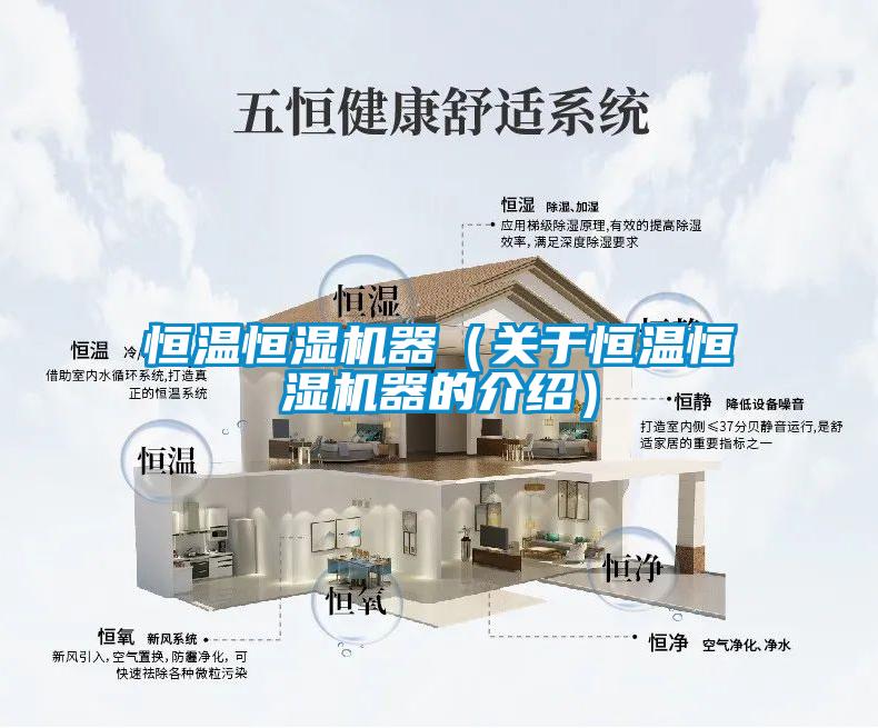恒溫恒濕機(jī)器（關(guān)于恒溫恒濕機(jī)器的介紹）