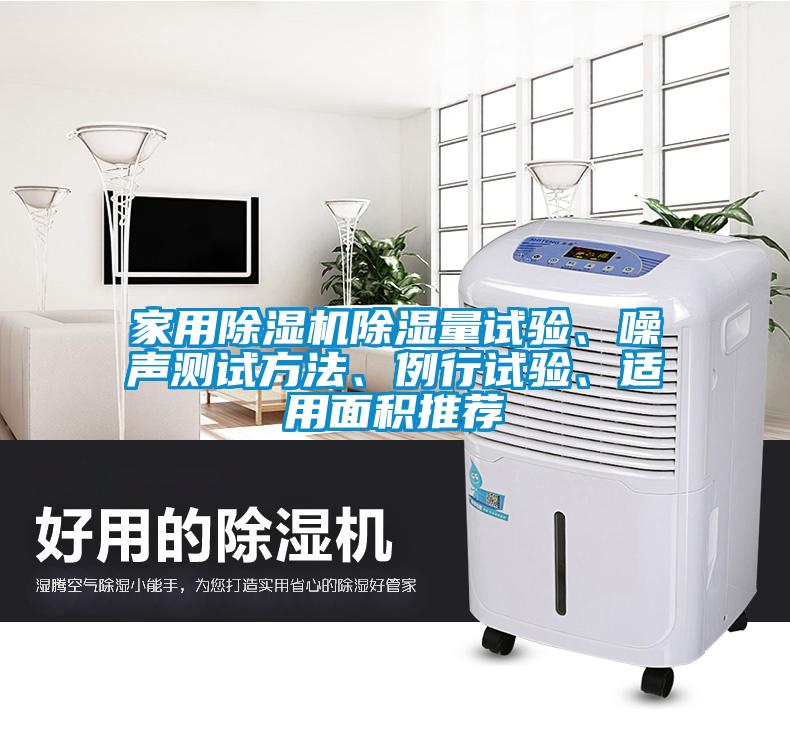 家用除濕機(jī)除濕量試驗(yàn)、噪聲測(cè)試方法、例行試驗(yàn)、適用面積推薦