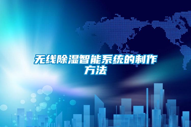 無(wú)線除濕智能系統(tǒng)的制作方法