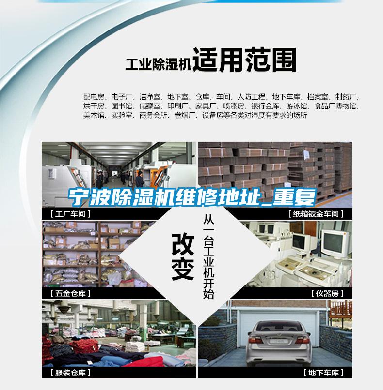 寧波除濕機(jī)維修地址_重復(fù)