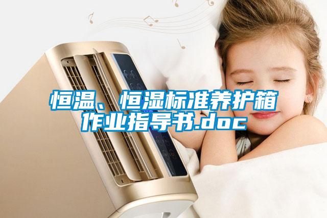 恒溫、恒濕標(biāo)準(zhǔn)養(yǎng)護(hù)箱作業(yè)指導(dǎo)書.doc
