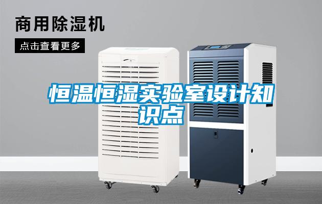 恒溫恒濕實(shí)驗(yàn)室設(shè)計(jì)知識點(diǎn)