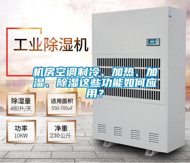 機(jī)房空調(diào)制冷、加熱、加濕、除濕這些功能如何應(yīng)用？