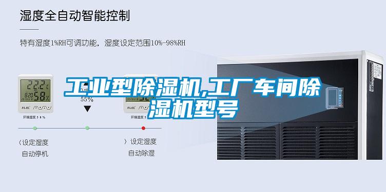 工業(yè)型除濕機(jī),工廠車間除濕機(jī)型號