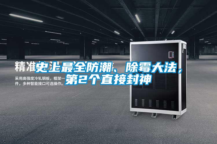 史上最全防潮、除霉大法，第2個直接封神