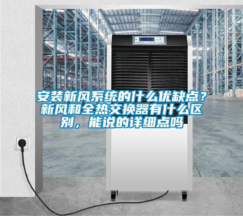 安裝新風(fēng)系統(tǒng)的什么優(yōu)缺點(diǎn)？新風(fēng)和全熱交換器有什么區(qū)別，能說(shuō)的詳細(xì)點(diǎn)嗎