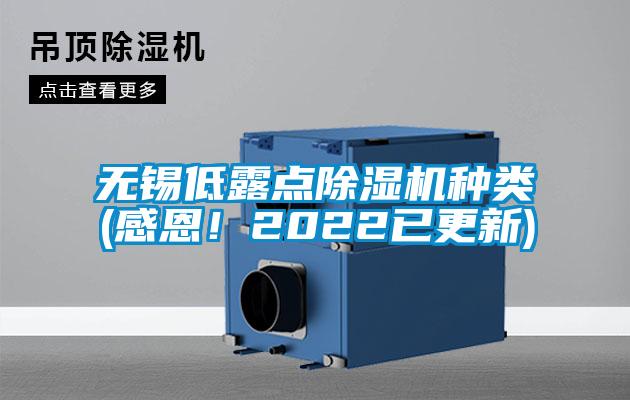 無(wú)錫低露點(diǎn)除濕機(jī)種類(lèi)(感恩！2022已更新)