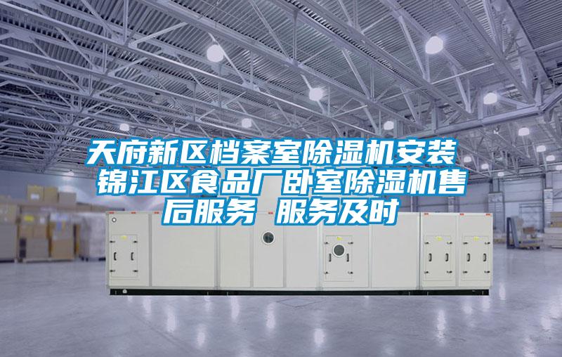 天府新區(qū)檔案室除濕機安裝 錦江區(qū)食品廠臥室除濕機售后服務 服務及時