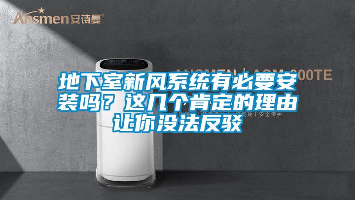 地下室新風(fēng)系統(tǒng)有必要安裝嗎？這幾個(gè)肯定的理由讓你沒法反駁