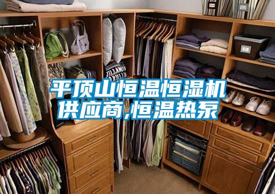 平頂山恒溫恒濕機供應(yīng)商,恒溫?zé)岜?/></p>
						    <p style=