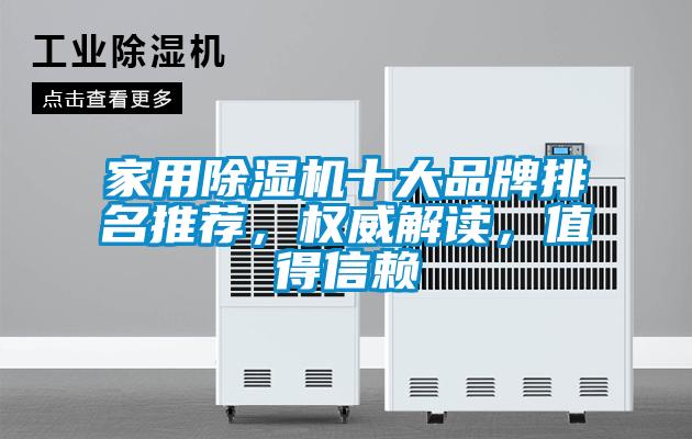 家用除濕機十大品牌排名推薦，權威解讀，值得信賴