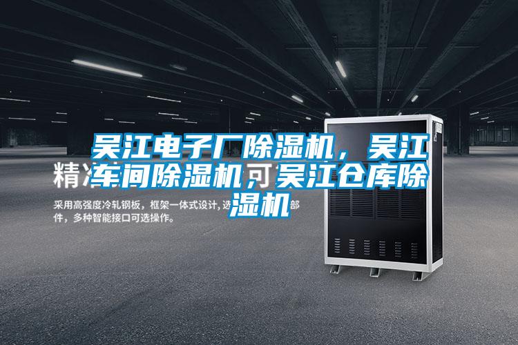 吳江電子廠除濕機，吳江車間除濕機，吳江倉庫除濕機