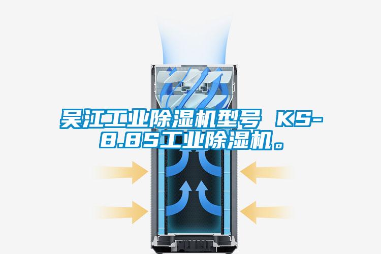 吳江工業(yè)除濕機(jī)型號(hào) KS-8.8S工業(yè)除濕機(jī)。