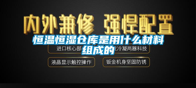 恒溫恒濕倉(cāng)庫(kù)是用什么材料組成的
