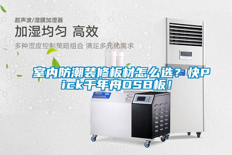 室內(nèi)防潮裝修板材怎么選？快Pick千年舟OSB板！